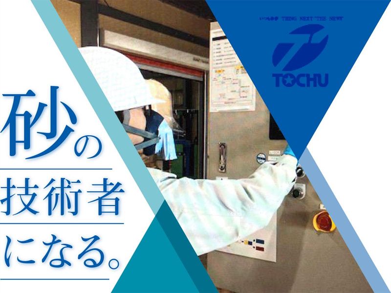 株式会社トウチュウの求人・転職情報