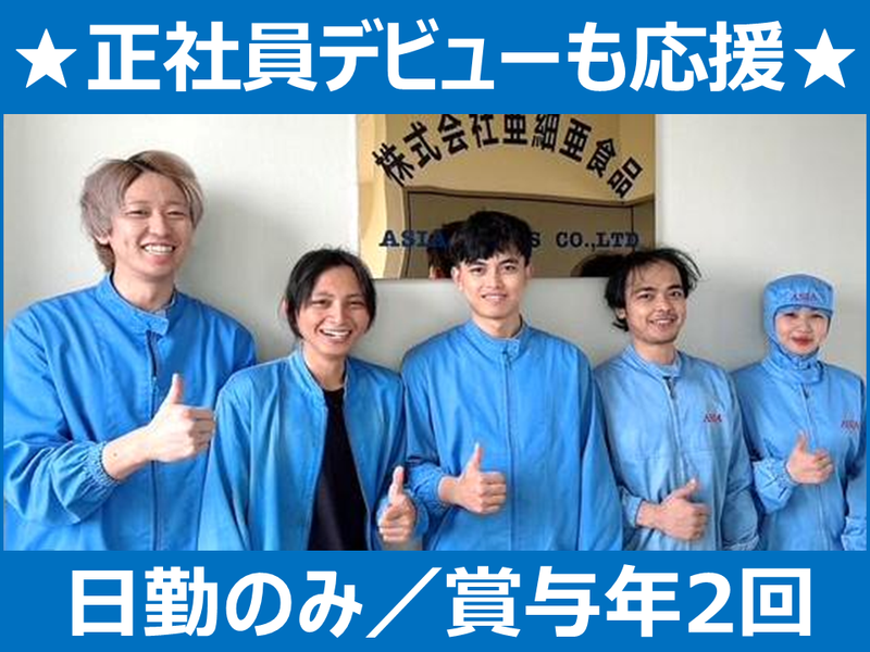 株式会社亜細亜食品の求人・転職情報