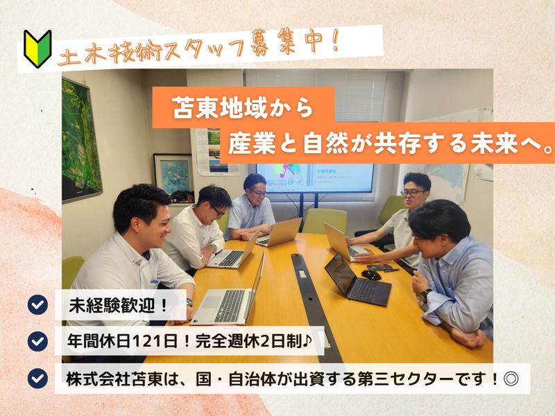 株式会社苫東の求人・転職情報