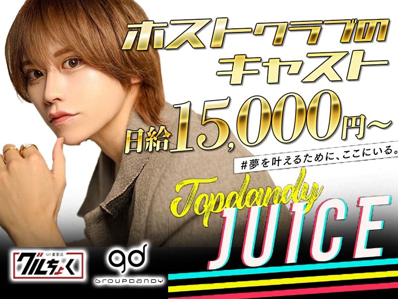 TOPDANDY JUICE~トップダンディ ジュース~のアルバイト・バイト求人情報-02