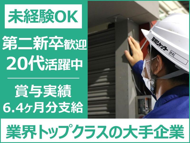三和シヤッター工業株式会社-0002の求人・転職情報