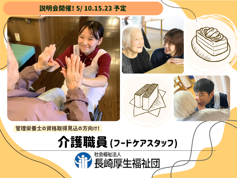社会福祉法人　長崎厚生福祉団