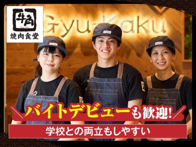 牛角焼肉食堂 イオンモール浜松志都呂店のアルバイト・バイト求人情報-46