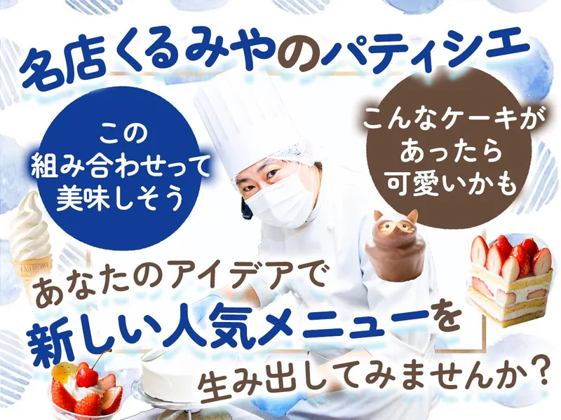 株式会社くるみやの求人・転職情報