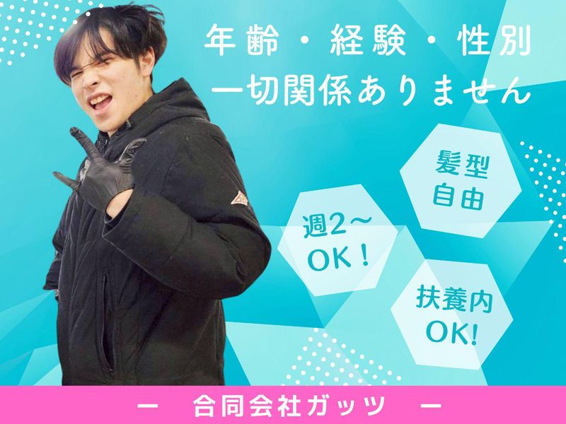 合同会社ガッツのアルバイト・バイト求人情報-11