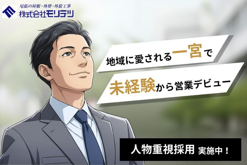 株式会社モリテツの求人・転職情報
