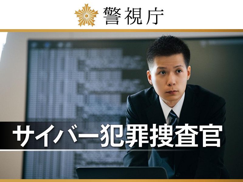 警視庁の求人・転職情報