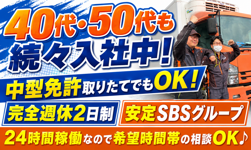 SBSゼンツウ株式会社の求人・転職情報
