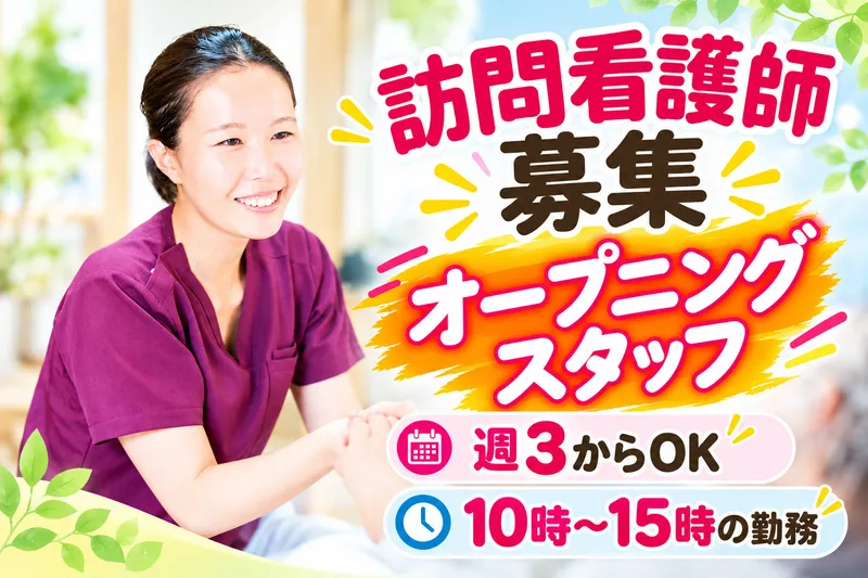 株式会社エムケイ・コーポレーション(ポピー訪問看護ステーション　志摩)のアルバイト・バイト求人情報