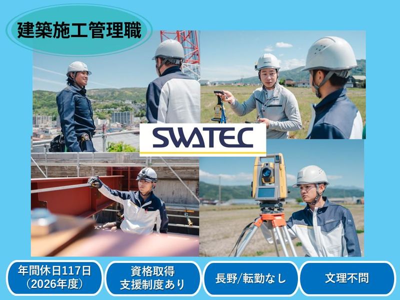 スワテック建設株式会社