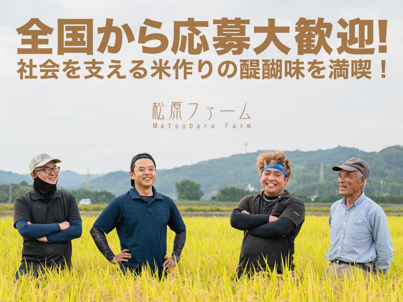 株式会社松原ファームの求人・転職情報