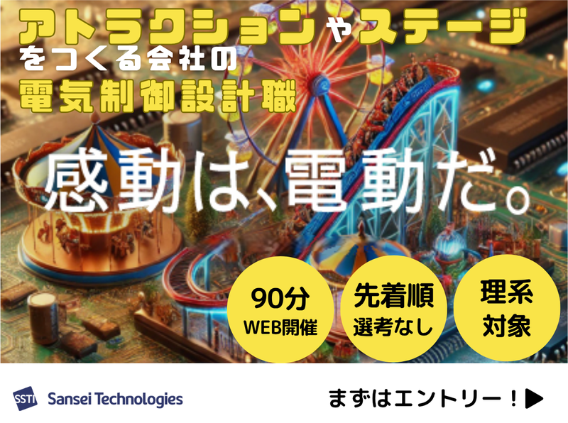 <理系>WEB90分説明会 乗り物・舞台の電気制御設計の仕事