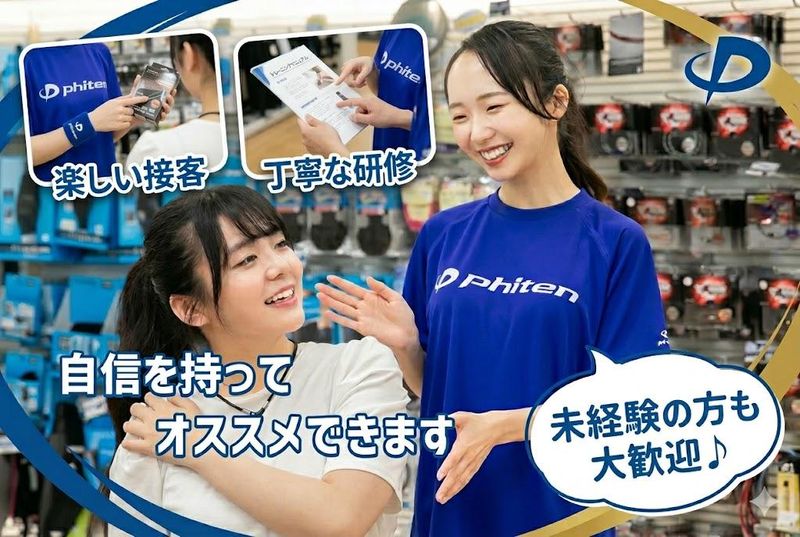 ファイテン株式会社の求人・転職情報