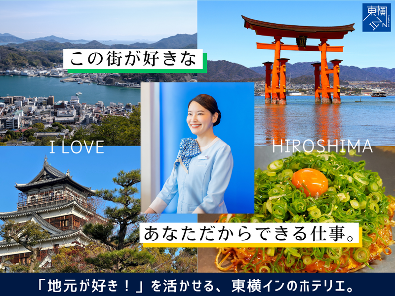 株式会社東横イン　東横INN広島駅前大橋南の求人・転職情報