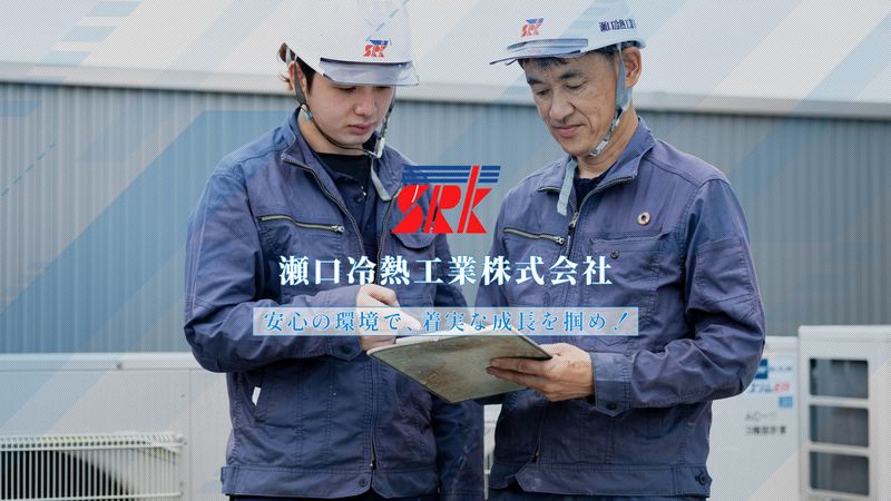 瀬口冷熱工業株式会社の求人・転職情報