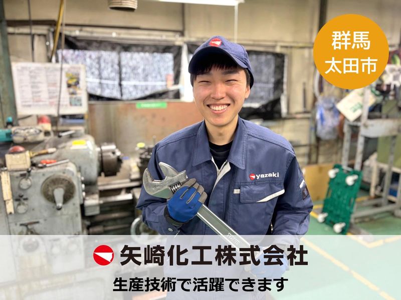 矢崎化工株式会社
