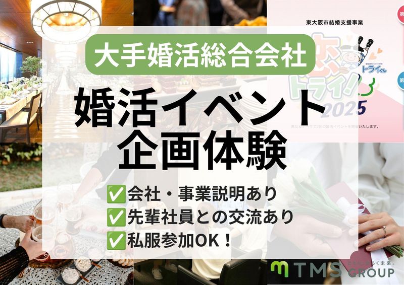 【婚活総合会社プロデュース】婚活イベント企画体験