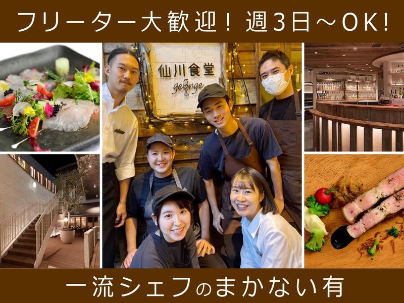 仙川食堂georgeのアルバイト・バイト求人情報-01
