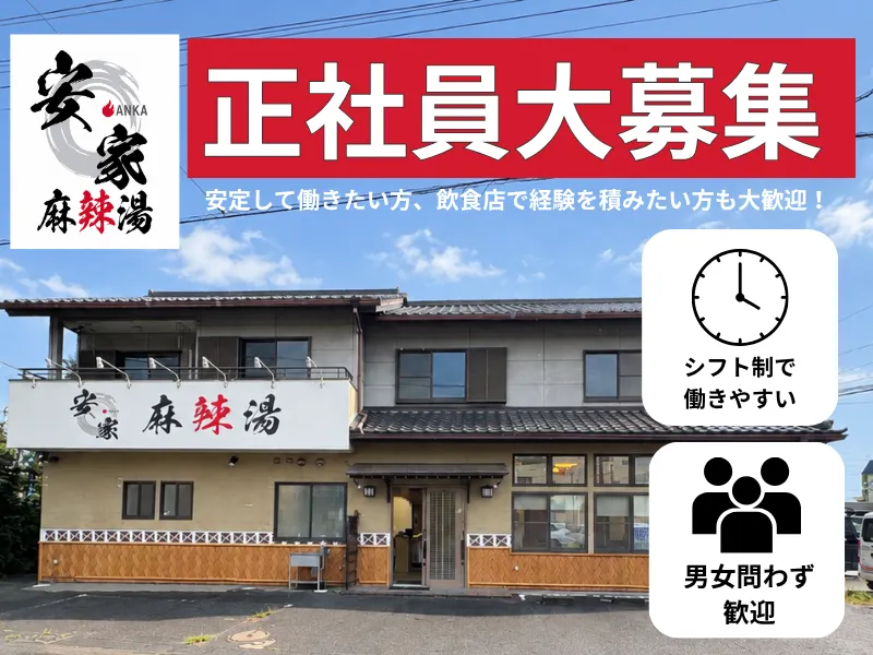 安家　麻辣湯-0001の求人・転職情報
