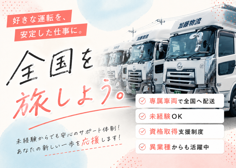 株式会社加藤物流-0003の求人・転職情報