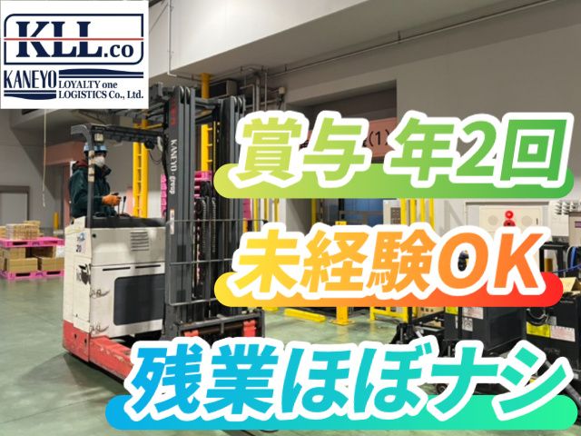 カネヨ ロイヤリティ ワン ロジスティクス株式会社の求人・転職情報