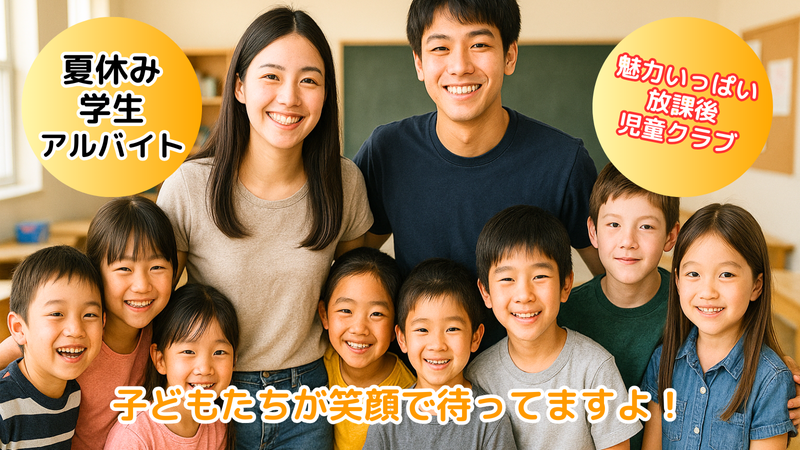 猿投地区　放課後児童クラブのアルバイト・バイト求人情報-02