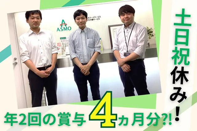 株式会社アスモフードサービス東日本　仙台営業所の求人・転職情報