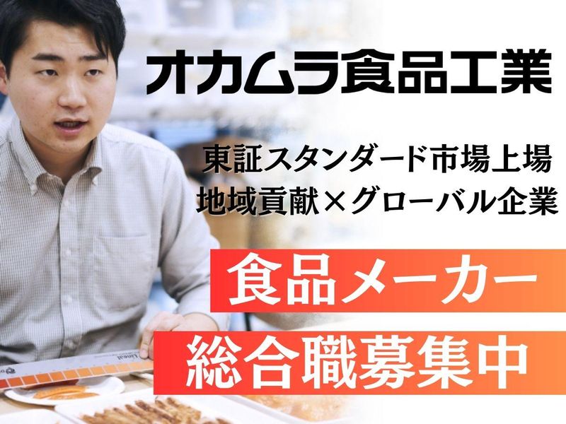 株式会社オカムラ食品工業