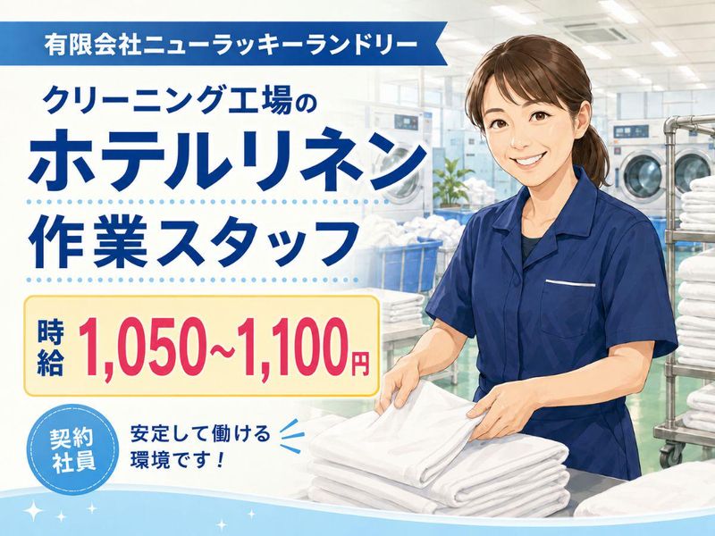 有限会社ニューラッキーランドリーの求人・転職情報