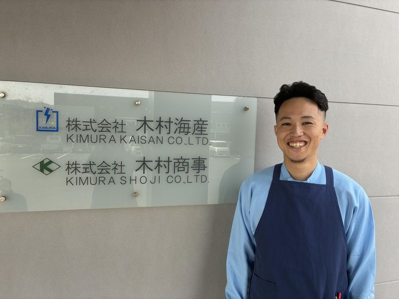 株式会社木村海産の求人・転職情報
