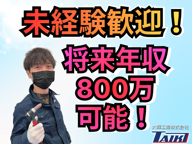 大輝工業株式会社の求人・転職情報