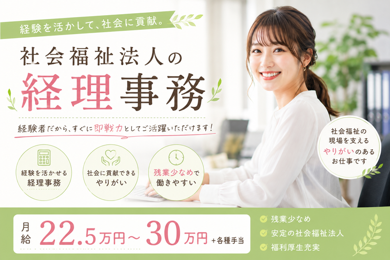 社会福祉法人 福祉松快園/法人本部の求人・転職情報