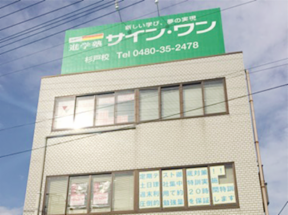 進学塾サイン・ワン　杉戸校のアルバイト・バイト求人情報-28