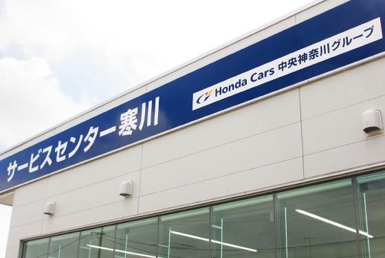 Honda　Cars　中央神奈川　サービスセンター寒川店の求人情報