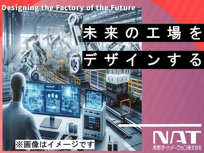 長野オートメーション株式会社