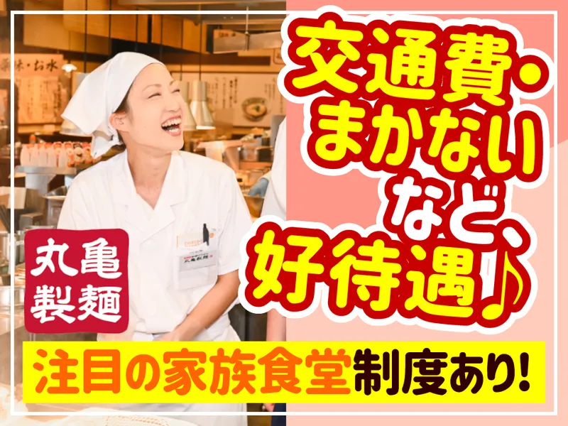 丸亀製麺旭店のアルバイト・バイト求人情報