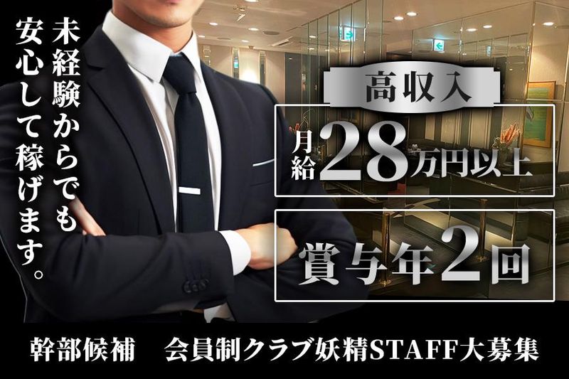 クラブ妖精の求人・転職情報