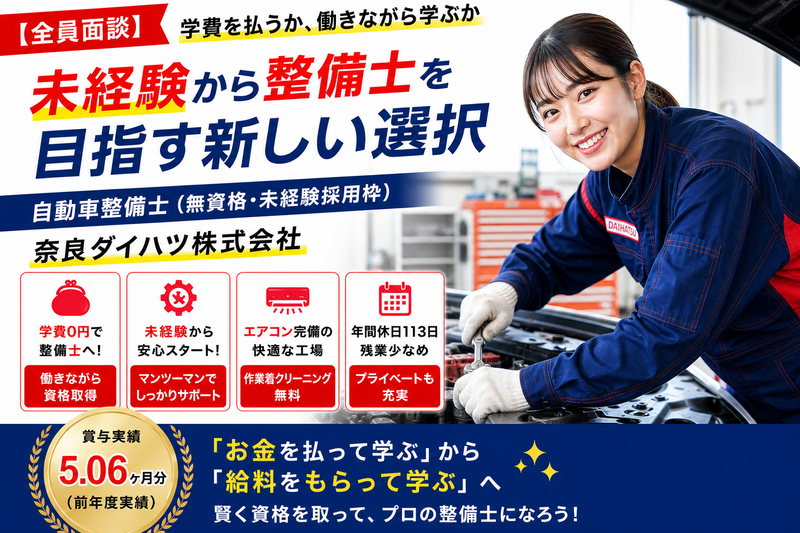 奈良ダイハツ株式会社の求人・転職情報