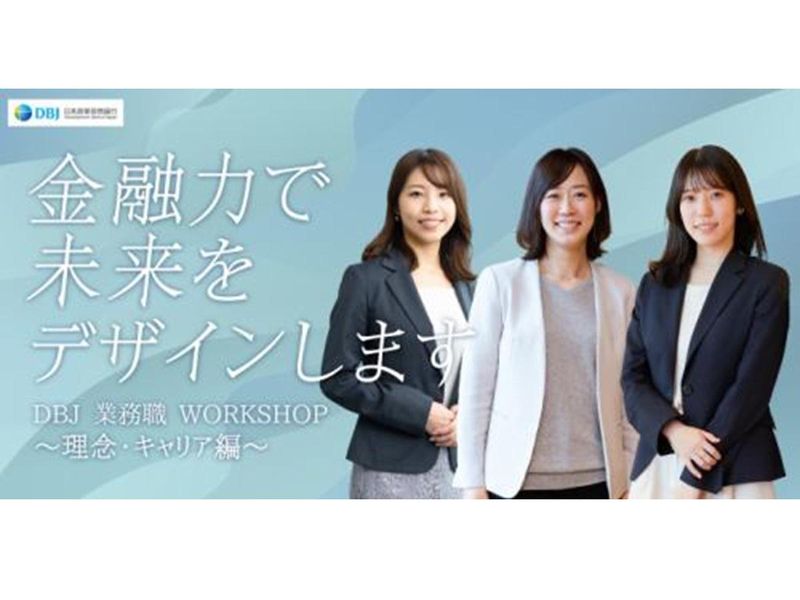 DBJ 業務職WORKSHOP 理念・キャリア編 (対面)