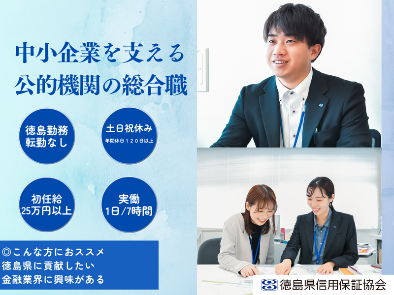 徳島県信用保証協会