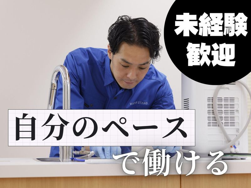 ウォータースタンド株式会社　豊中営業所のアルバイト・バイト求人情報-04