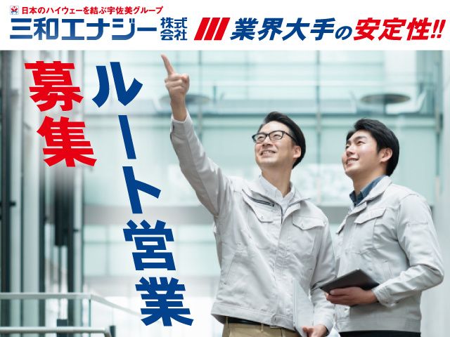 三和エナジー株式会社-0002の求人・転職情報
