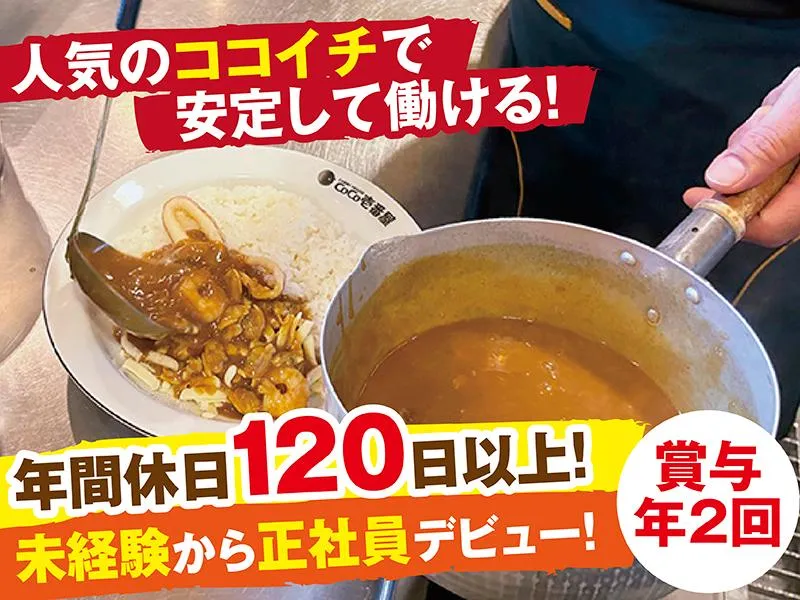 カレーハウスCoCo壱番屋　河内小阪駅店のアルバイト・バイト求人情報