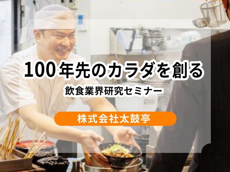 【和フードビジネス】をもっとよく知る×少人数制の説明会!!