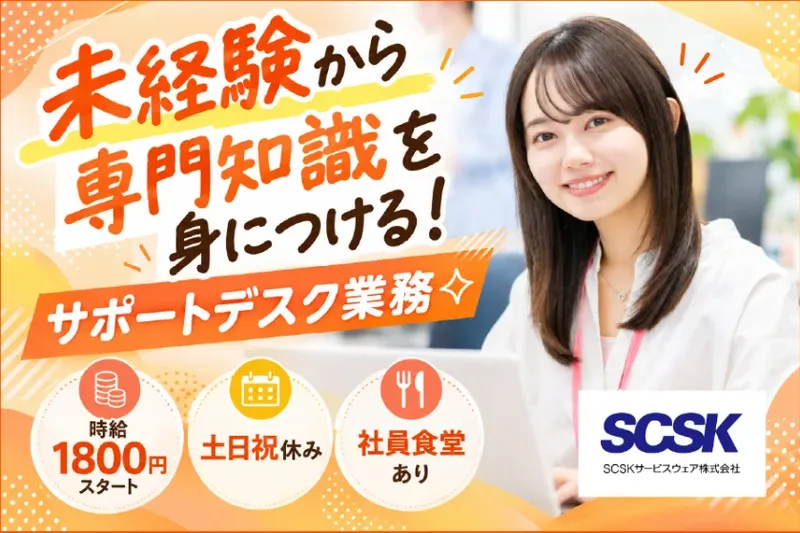 ＳＣＳＫサービスウェア株式会社の求人・転職情報