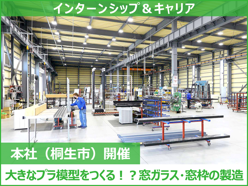 【職種理解】大きなプラモデルをつくる!?窓ガラス・窓枠の製造