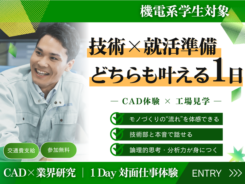 食品業界 1日でわかる!3DCAD×工場見学体験! 27卒