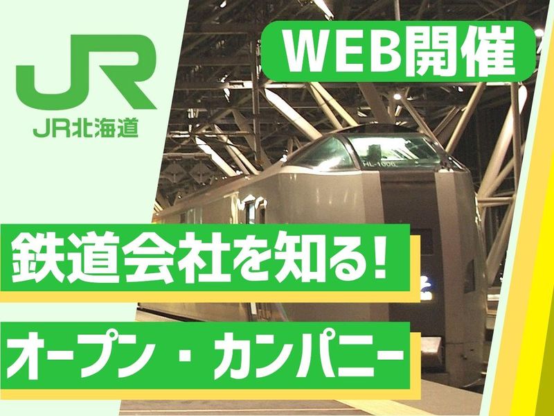 28卒向け【WEB】JR北海道　オープン・カンパニー