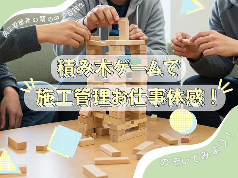 27卒・建築系対象/【会社説明会】積み木ゲーム&見学ツアー