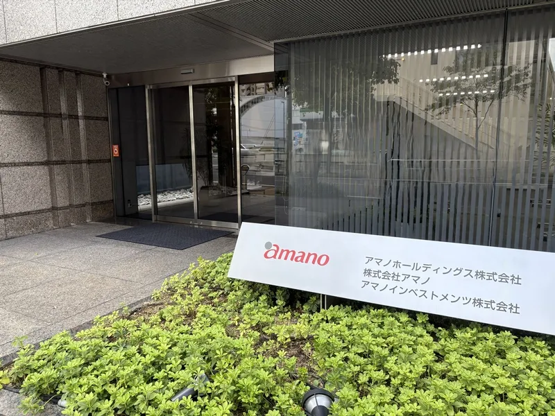 株式会社アマノ
